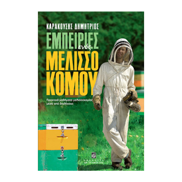 melissokomia_souani_biblia_2