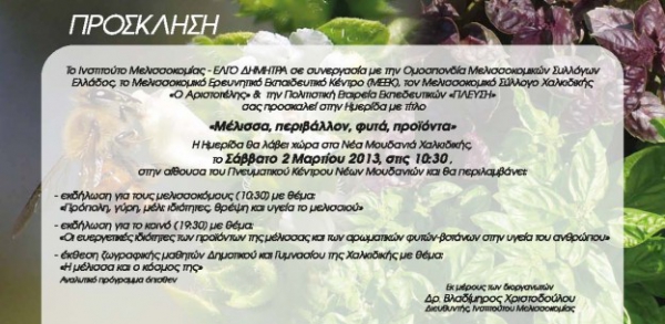 &Eta;&mu;&epsilon;&rho;ί&delta;&alpha; &laquo;&Mu;έ&lambda;&iota;&sigma;&sigma;&alpha;, &pi;&epsilon;&rho;&iota;&beta;ά&lambda;&lambda;&omicron;&nu;, &phi;&upsilon;&tau;ά, &pi;&rho;&omicron;ϊό&nu;&tau;&alpha;&raquo;